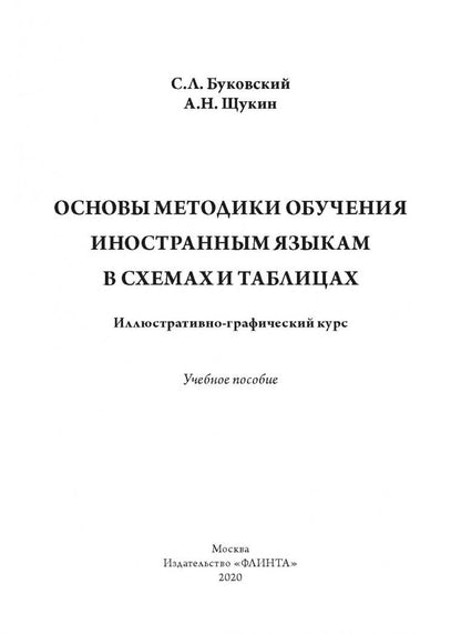 Станислав Буковский: Основы методики обучения иностранным языкам в схемах и таблицах. Иллюстративно-графический курс Учебное пособие