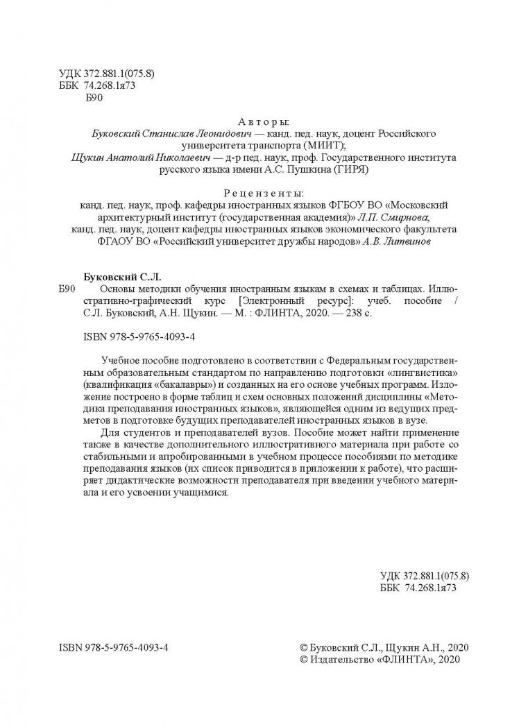 Станислав Буковский: Основы методики обучения иностранным языкам в схемах и таблицах. Иллюстративно-графический курс Учебное пособие