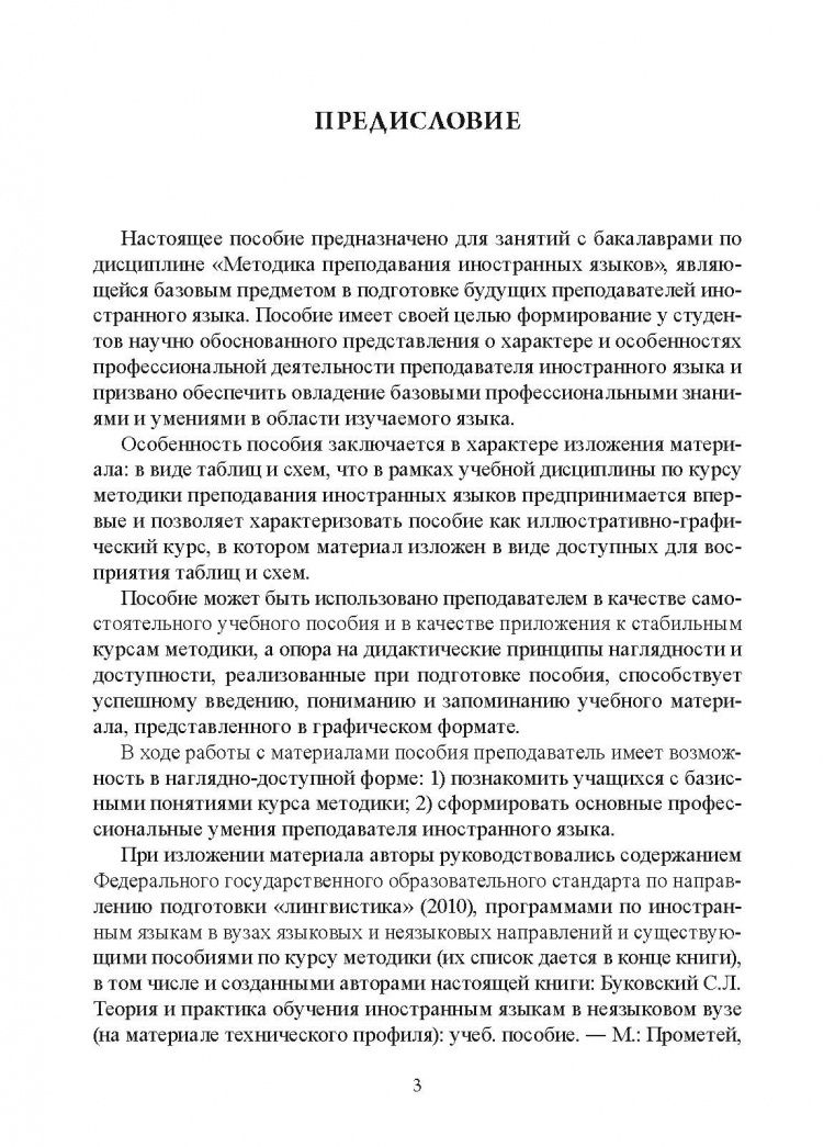 Станислав Буковский: Основы методики обучения иностранным языкам в схемах и таблицах. Иллюстративно-графический курс Учебное пособие
