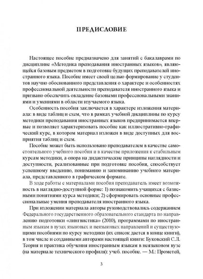 Станислав Буковский: Основы методики обучения иностранным языкам в схемах и таблицах. Иллюстративно-графический курс Учебное пособие