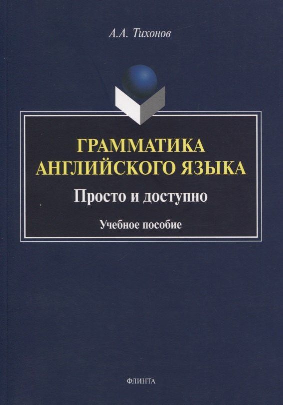 Александр Тихонов: Грамматика английского языка. Просто и доступно. Учебное пособие