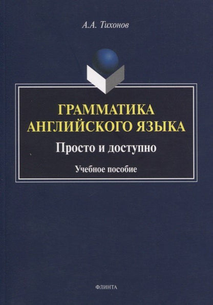 Александр Тихонов: Грамматика английского языка. Просто и доступно. Учебное пособие