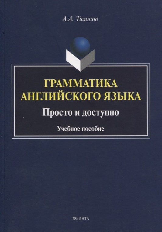 Александр Тихонов: Грамматика английского языка. Просто и доступно. Учебное пособие