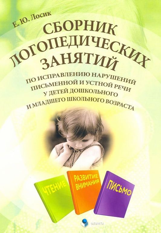 Елена Лосик: Сборник логопедических занятий по исправлению нарушений письменной и устной речи