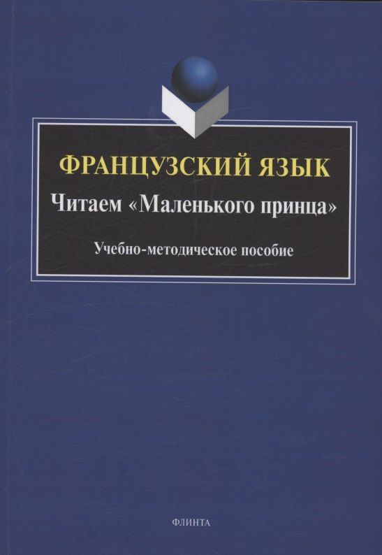 Ирина Макарова: Французский язык. Читаем «Маленького принца»
