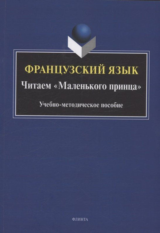 Ирина Макарова: Французский язык. Читаем «Маленького принца»