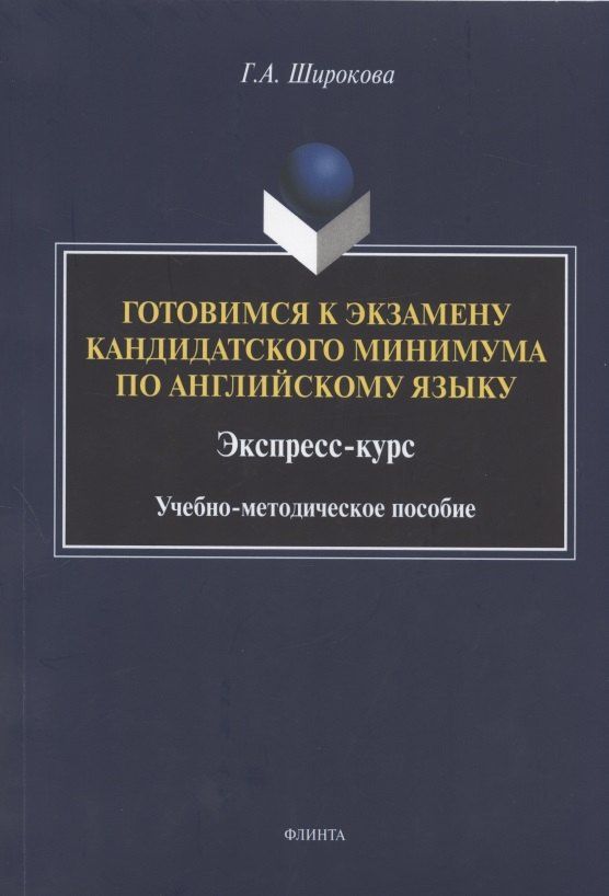 Галина Широкова: Готовимся к экзамену кандидатского минимума по английскому языку. Экспресс-курс. Учебно-методическое пособие