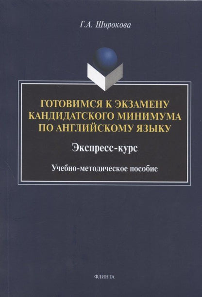 Галина Широкова: Готовимся к экзамену кандидатского минимума по английскому языку. Экспресс-курс. Учебно-методическое пособие