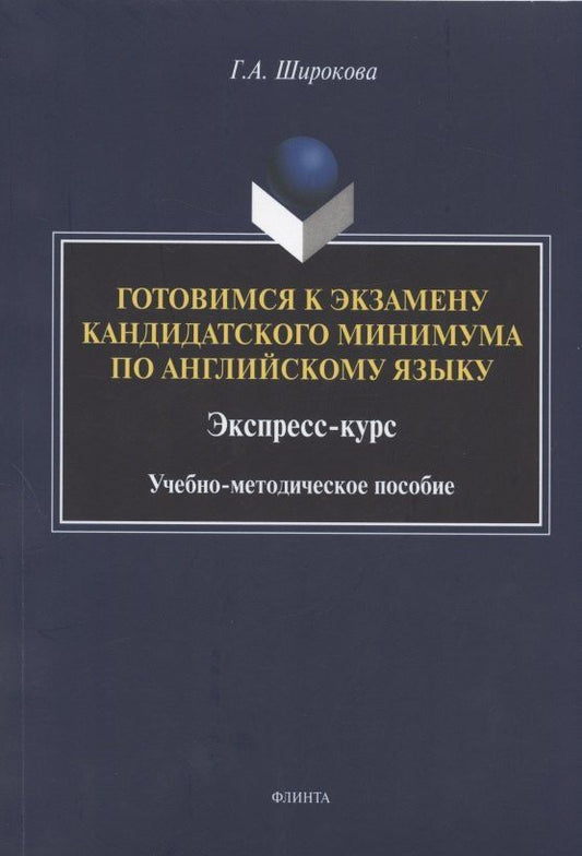 Галина Широкова: Готовимся к экзамену кандидатского минимума по английскому языку. Экспресс-курс. Учебно-методическое пособие