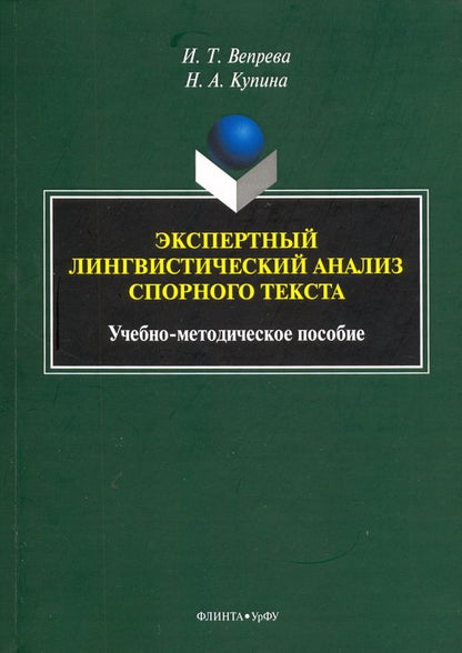 Ирина Вепрева: Экспертный лингвистический анализ спорного текста. Учебно-методическое пособие