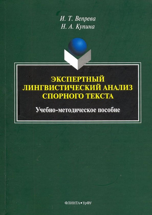 Ирина Вепрева: Экспертный лингвистический анализ спорного текста. Учебно-методическое пособие