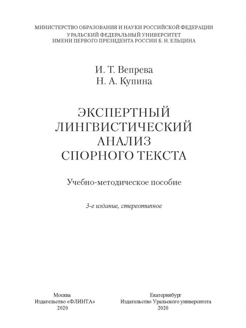 Ирина Вепрева: Экспертный лингвистический анализ спорного текста. Учебно-методическое пособие