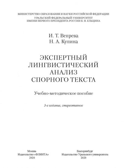Ирина Вепрева: Экспертный лингвистический анализ спорного текста. Учебно-методическое пособие