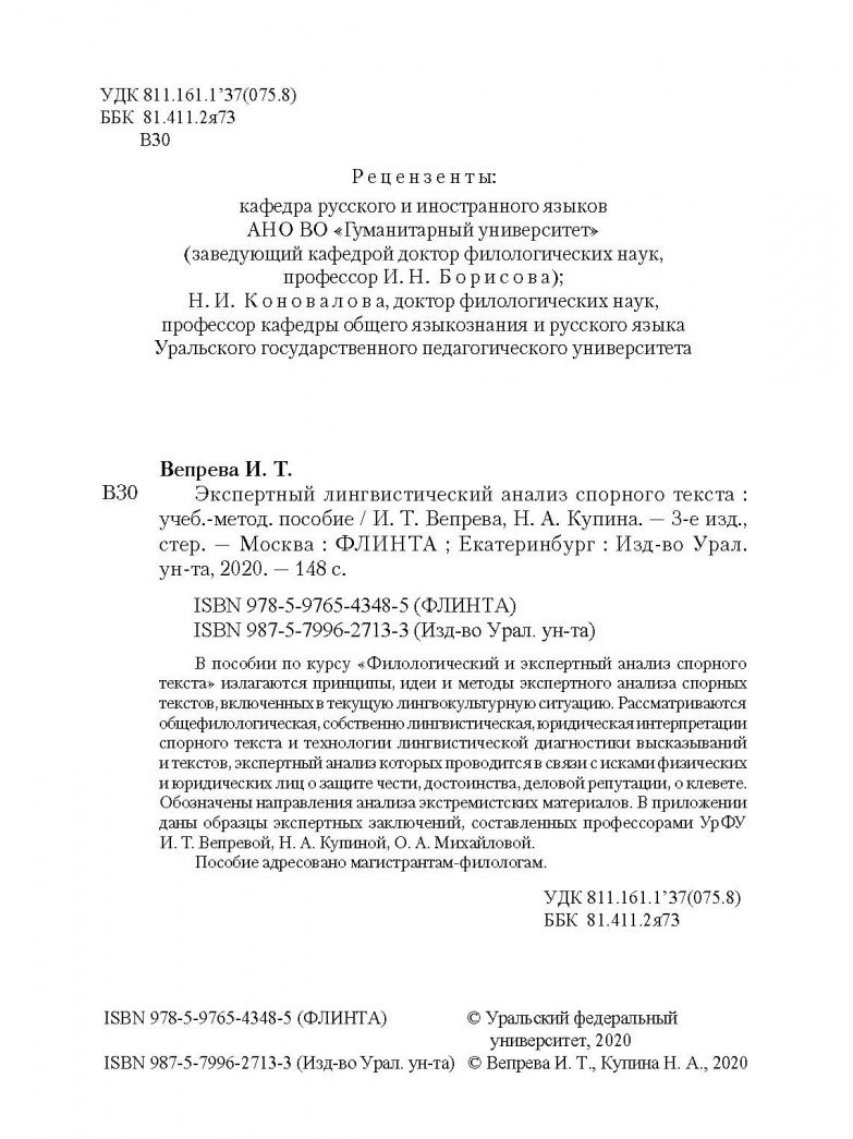 Ирина Вепрева: Экспертный лингвистический анализ спорного текста. Учебно-методическое пособие