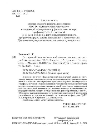 Ирина Вепрева: Экспертный лингвистический анализ спорного текста. Учебно-методическое пособие