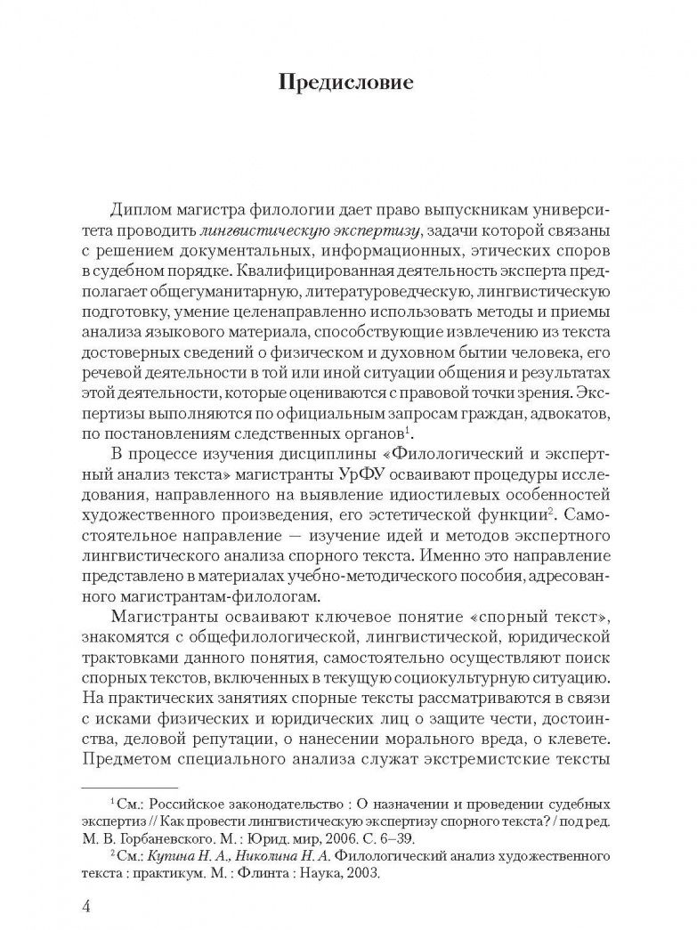 Ирина Вепрева: Экспертный лингвистический анализ спорного текста. Учебно-методическое пособие