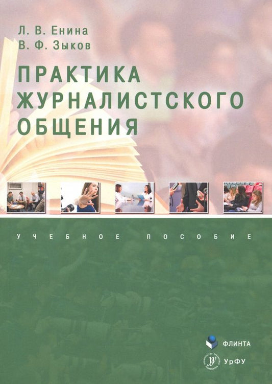 Владимир Зыков: Практика журналистского общения: учеб. пособие