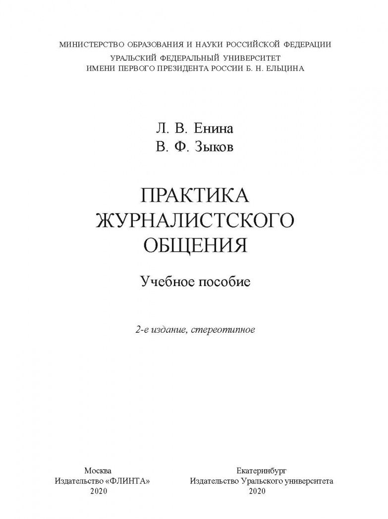Владимир Зыков: Практика журналистского общения: учеб. пособие