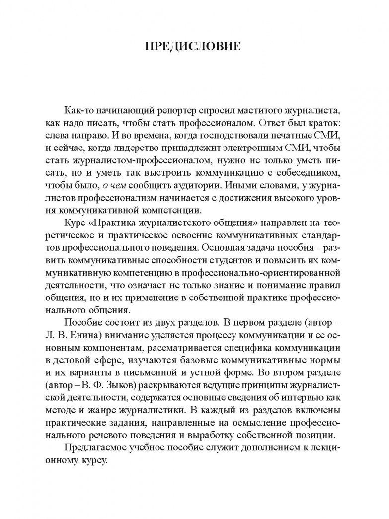 Владимир Зыков: Практика журналистского общения: учеб. пособие