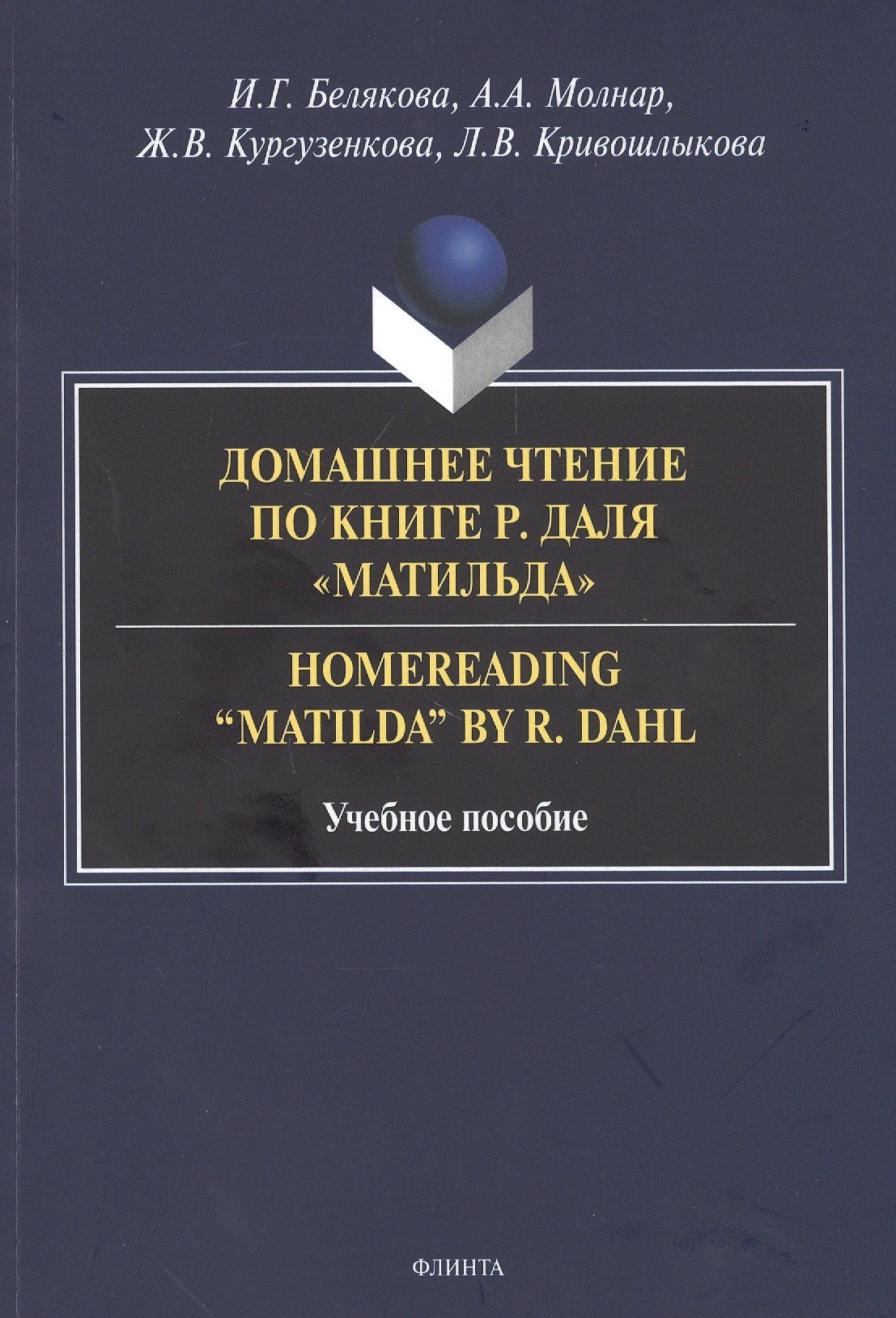 Ирина Белякова: Домашнее чтение по книге Р. Даля "Матильда" = Homereading “Matilda” by R. Dahl. Учебное пособие