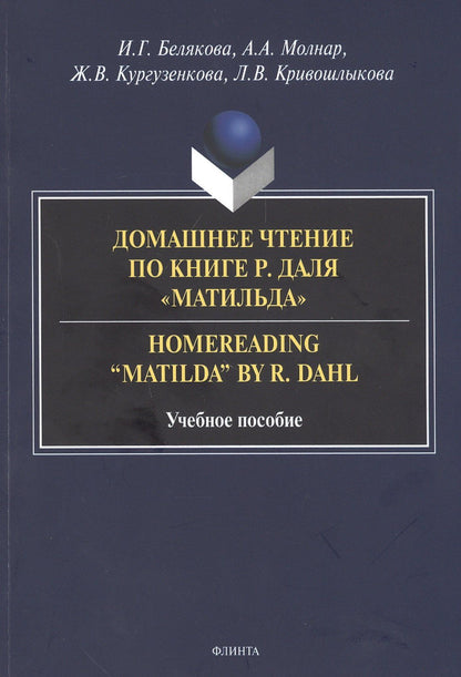 Ирина Белякова: Домашнее чтение по книге Р. Даля "Матильда" = Homereading “Matilda” by R. Dahl. Учебное пособие
