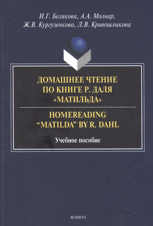 Ирина Белякова: Домашнее чтение по книге Р. Даля "Матильда" = Homereading “Matilda” by R. Dahl. Учебное пособие