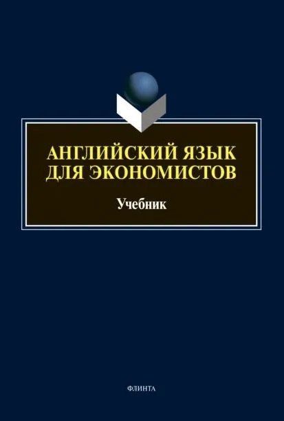 Наталия Ваванова: Английский язык для экономистов: учебник для вузов