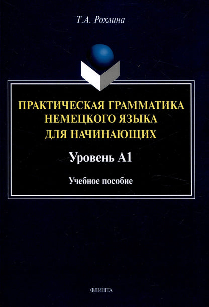 Татьяна Рохлина: Практическая грамматика немецкого языка для начинающих. Уровень А1 Учебное пособие