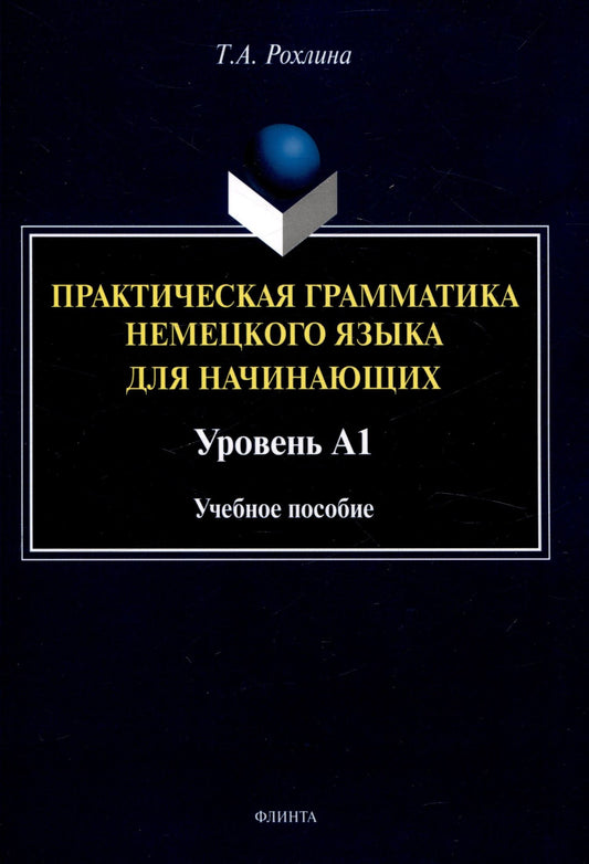 Татьяна Рохлина: Практическая грамматика немецкого языка для начинающих. Уровень А1 Учебное пособие