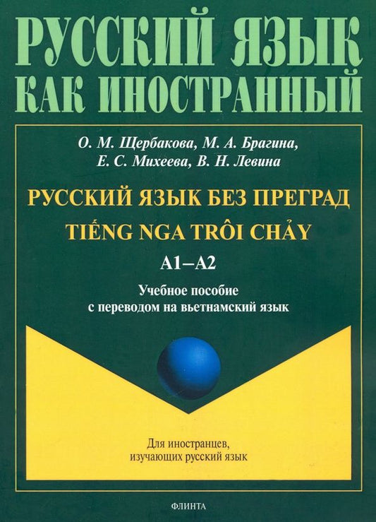 Марина Брагина: Русский язык без преград. Учебное пособие с переводом на вьетнамский язык