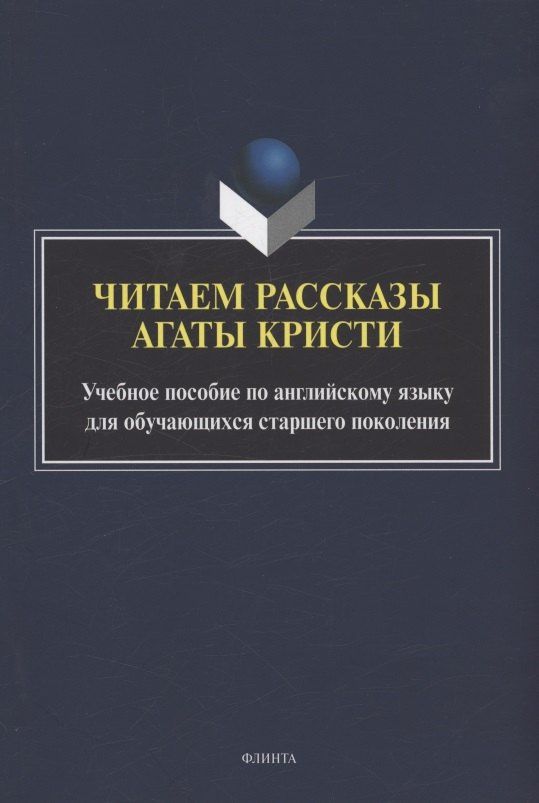 Ольга Афанасьева: Читаем рассказы Агаты Кристи : учебное пособие по английскому языку для обучающихся старшего поколения