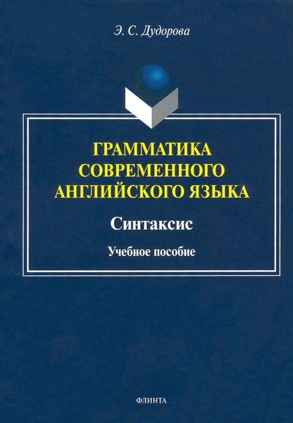 Элли Дудорова: Грамматика современного английского языка. Синтаксис