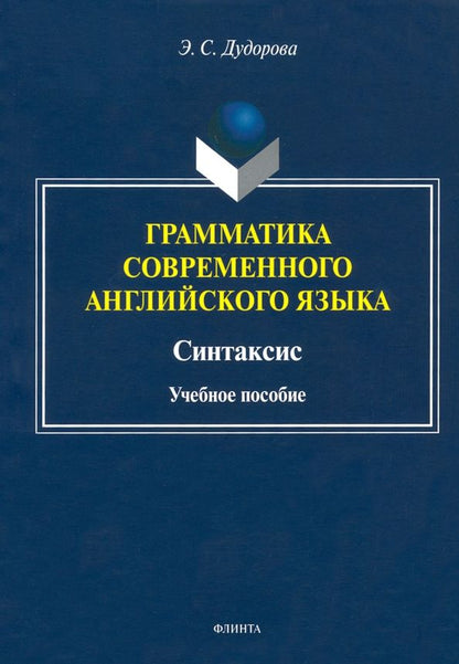 Элли Дудорова: Грамматика современного английского языка. Синтаксис