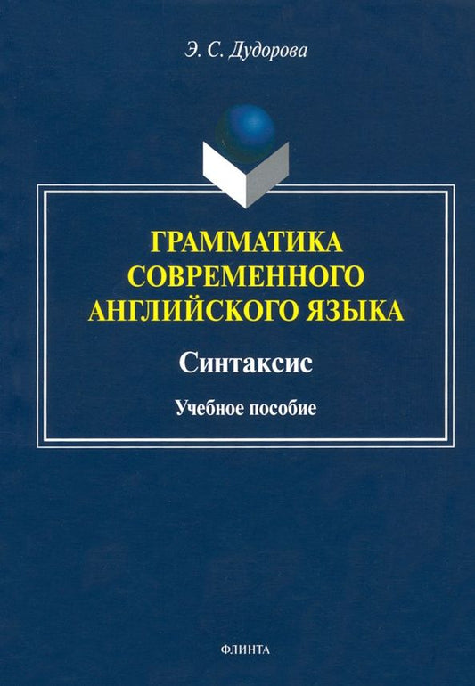 Элли Дудорова: Грамматика современного английского языка. Синтаксис