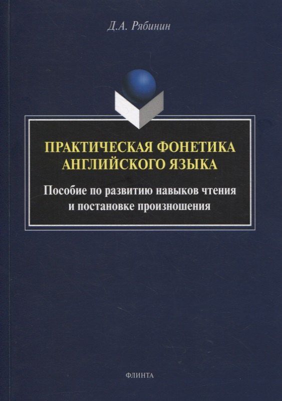 Дмитрий Рябинин: Практическая фонетика английского языка : пособие по развитию навыков чтения и постановке произношения