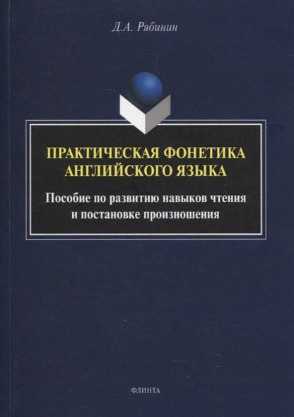 Дмитрий Рябинин: Практическая фонетика английского языка : пособие по развитию навыков чтения и постановке произношения