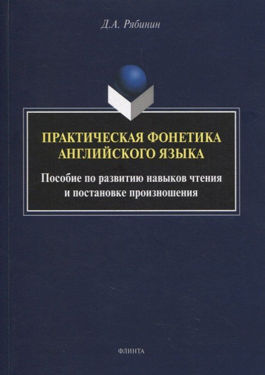 Дмитрий Рябинин: Практическая фонетика английского языка : пособие по развитию навыков чтения и постановке произношения