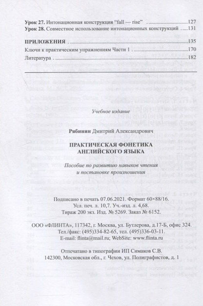 Дмитрий Рябинин: Практическая фонетика английского языка : пособие по развитию навыков чтения и постановке произношения