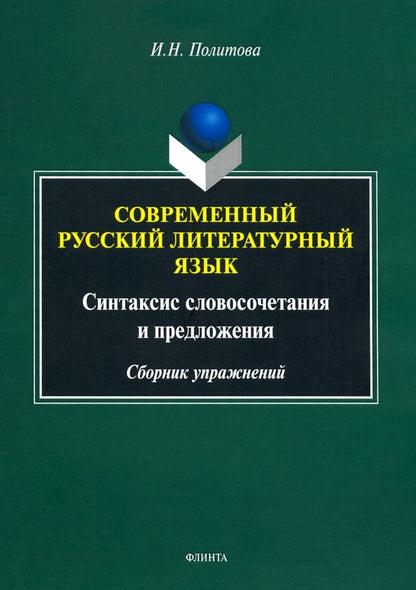 Ирина Политова: Современный русский литературный язык : Синтаксис словосочетания и предложения : сборник упражнений