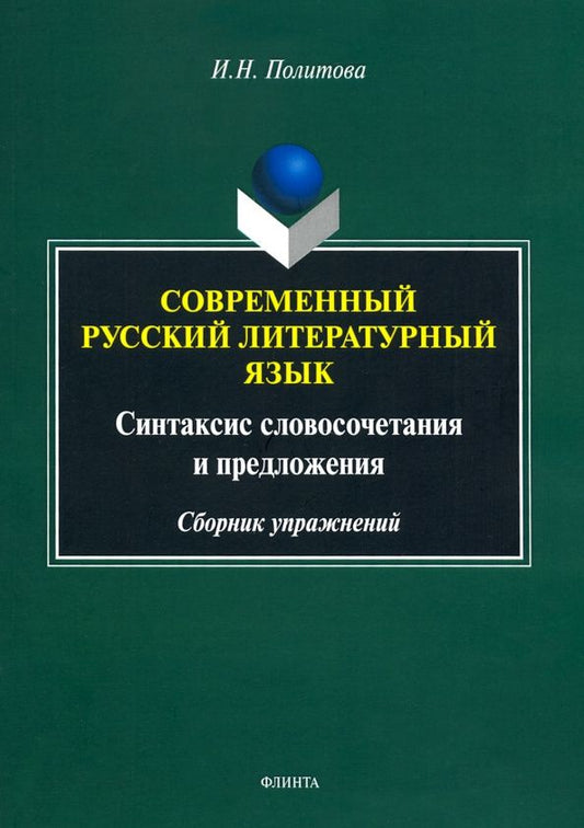 Ирина Политова: Современный русский литературный язык : Синтаксис словосочетания и предложения : сборник упражнений