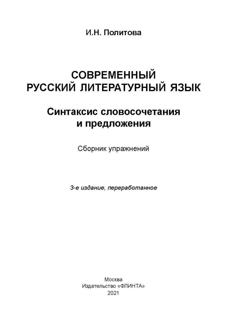 Ирина Политова: Современный русский литературный язык : Синтаксис словосочетания и предложения : сборник упражнений