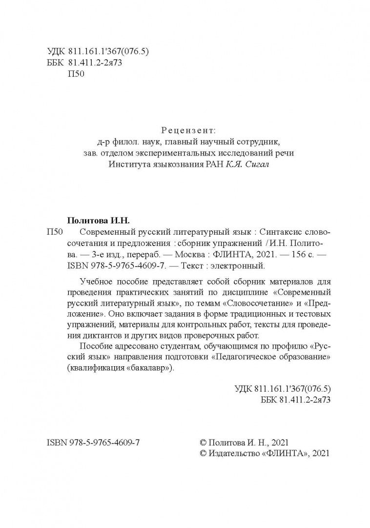 Ирина Политова: Современный русский литературный язык : Синтаксис словосочетания и предложения : сборник упражнений
