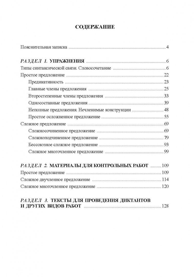 Ирина Политова: Современный русский литературный язык : Синтаксис словосочетания и предложения : сборник упражнений