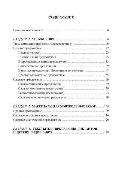 Ирина Политова: Современный русский литературный язык : Синтаксис словосочетания и предложения : сборник упражнений