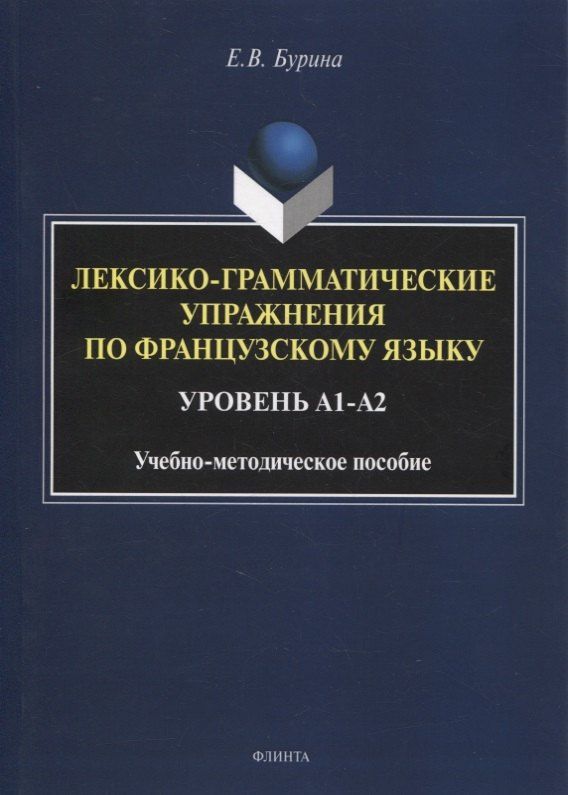 Елена Бурина: Лексико-грамматические упражнения по французскому языку. Уровень А1-А2 : учеб.-метод. пособие
