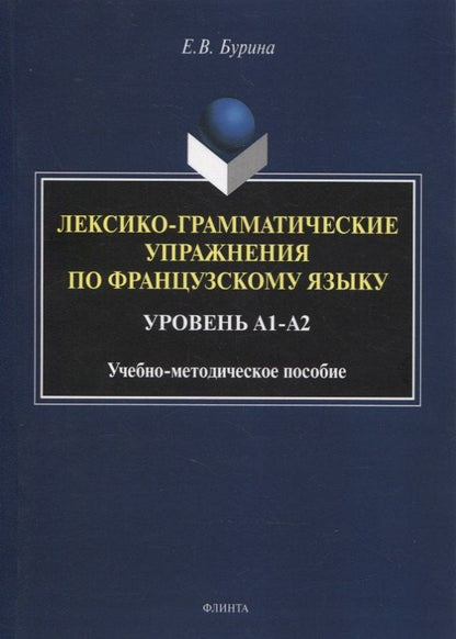Елена Бурина: Лексико-грамматические упражнения по французскому языку. Уровень А1-А2 : учеб.-метод. пособие