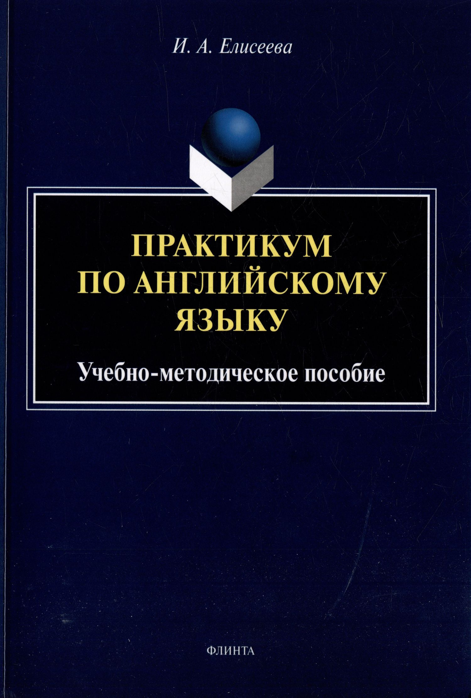 Ирина Елисеева: Практикум по английскому языку: учебно-методическое пособие