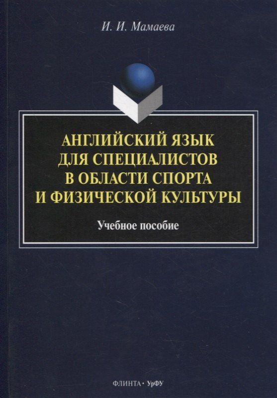 Ирина Мамаева: Английский язык для специалистов в области спорта и физической культуры : учеб. пособие