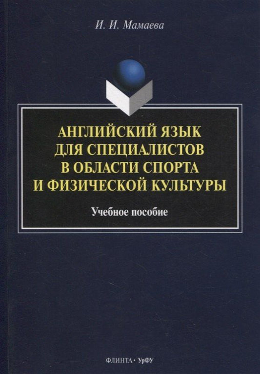 Ирина Мамаева: Английский язык для специалистов в области спорта и физической культуры : учеб. пособие