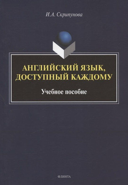Ирина Скрипунова: Английский язык, доступный каждому. Изучение языка по традиционной российской методике. Учебное пособие